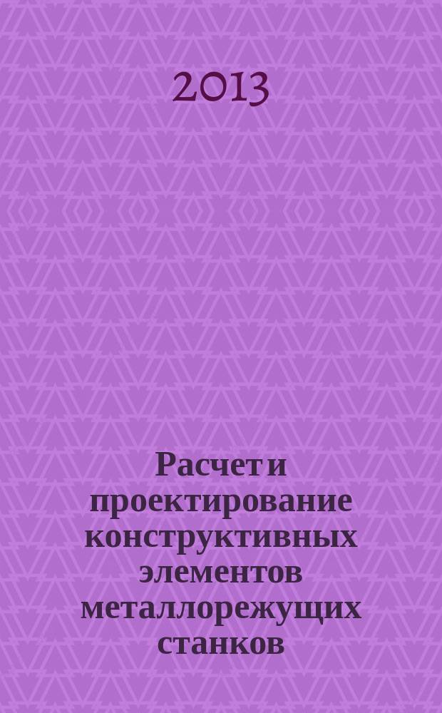Расчет и проектирование конструктивных элементов металлорежущих станков