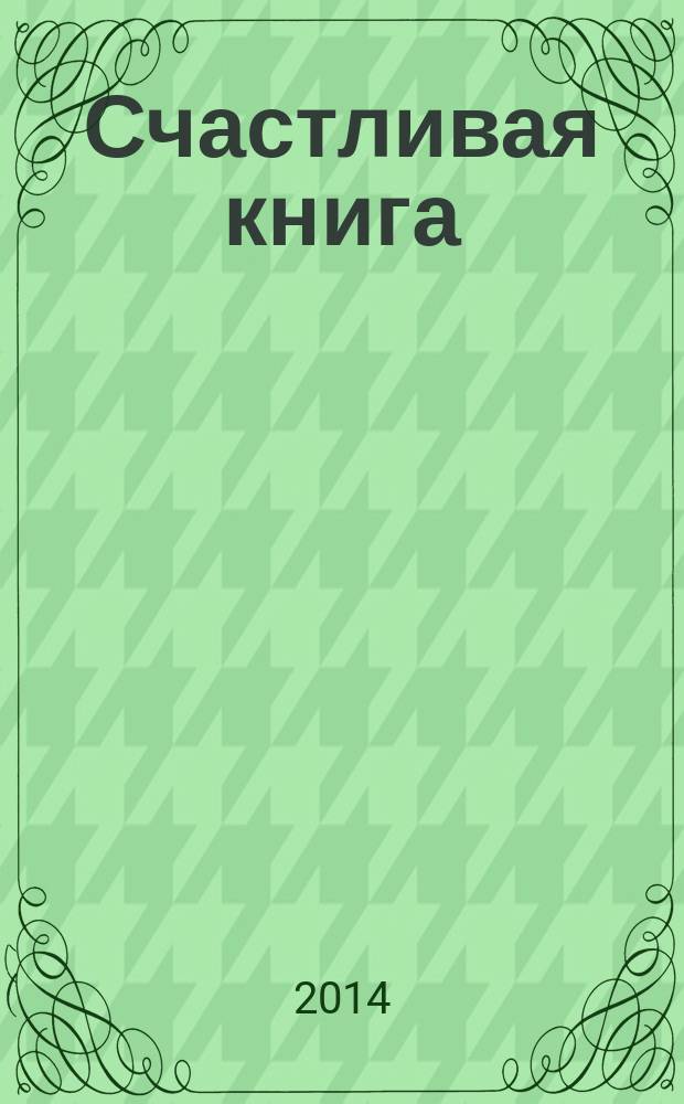 Счастливая книга