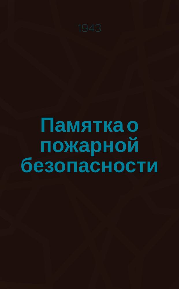 Памятка о пожарной безопасности : соблюдайте правила пожарной безопасности - этим сохраните жизнь людей, имущество и жилище! : Запомните! Пожар легче предупредить, чем потушить!