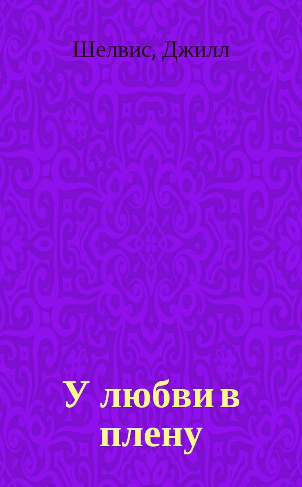 У любви в плену : роман
