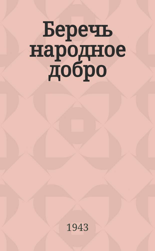 Беречь народное добро