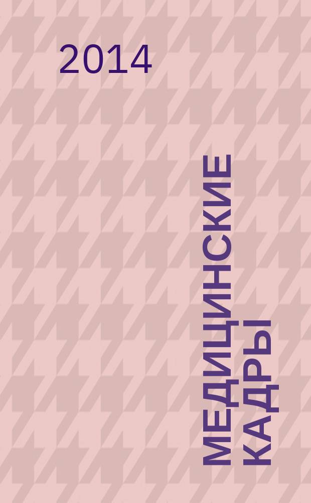 Медицинские кадры: основные направления совершенствования послевузовской подготовки : учебное пособие