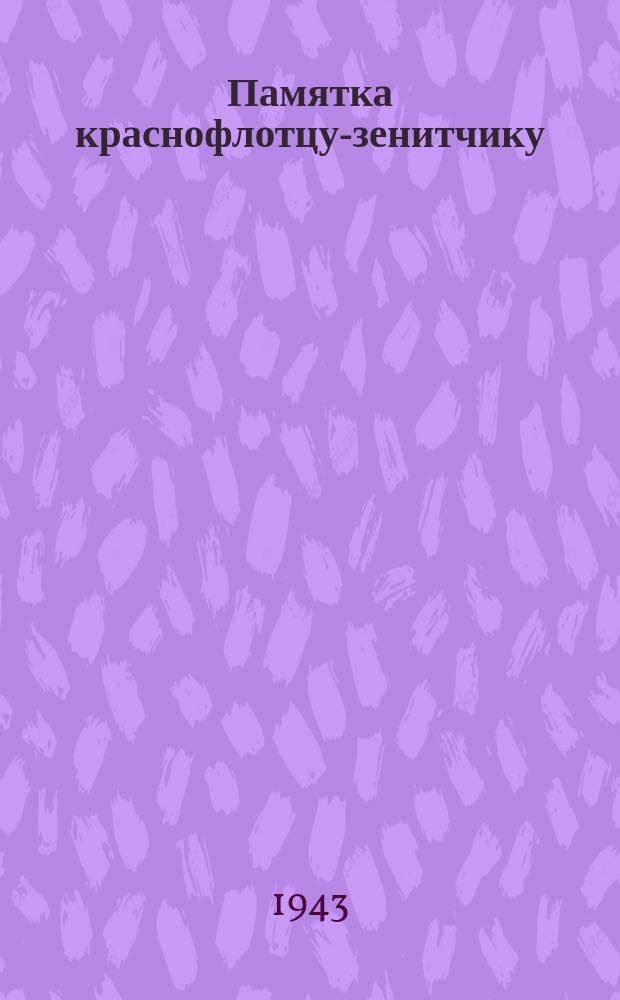 Памятка краснофлотцу-зенитчику