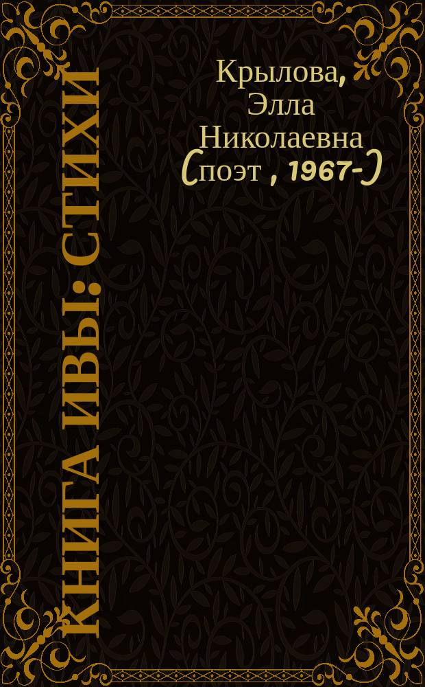 Книга ивы : стихи