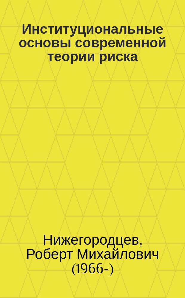 Институциональные основы современной теории риска: анализ и прогнозирование : монография