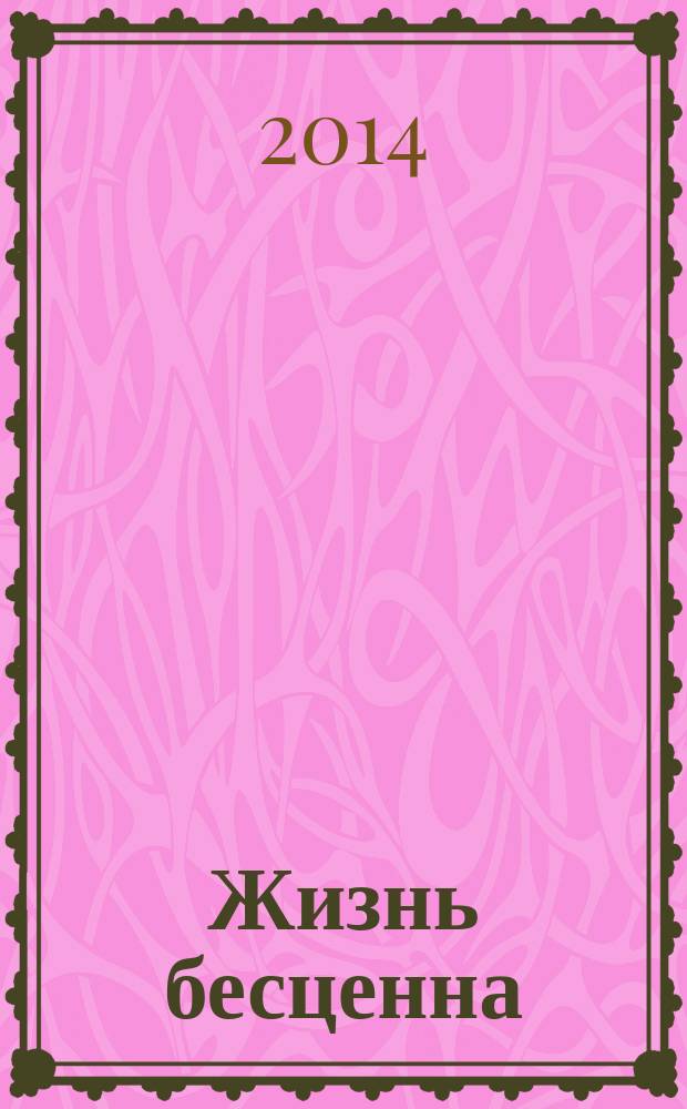 Жизнь бесценна = Life is priceless = La vie est précieuse : стихи