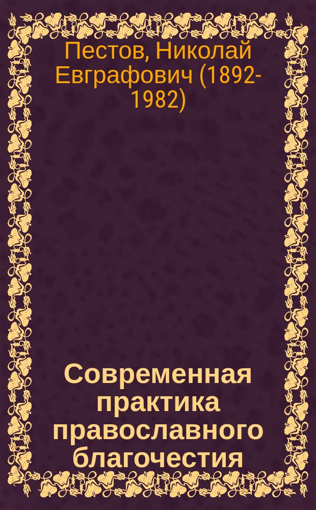 Современная практика православного благочестия : в 2-х т