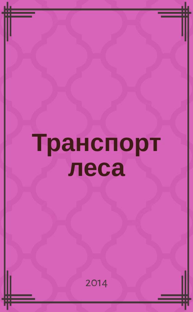 Транспорт леса : методические указания к практическим работам