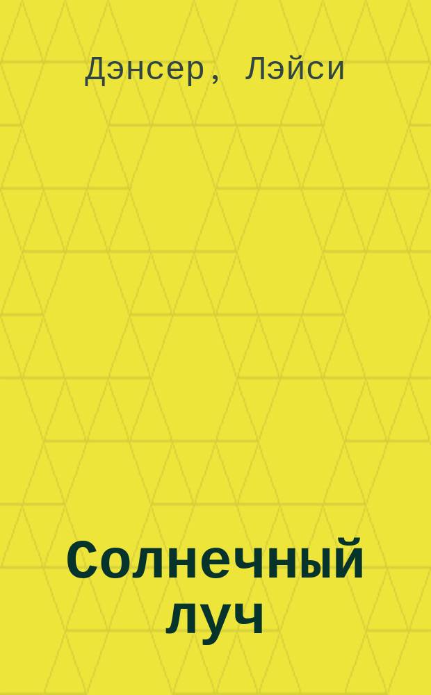 Солнечный луч : роман