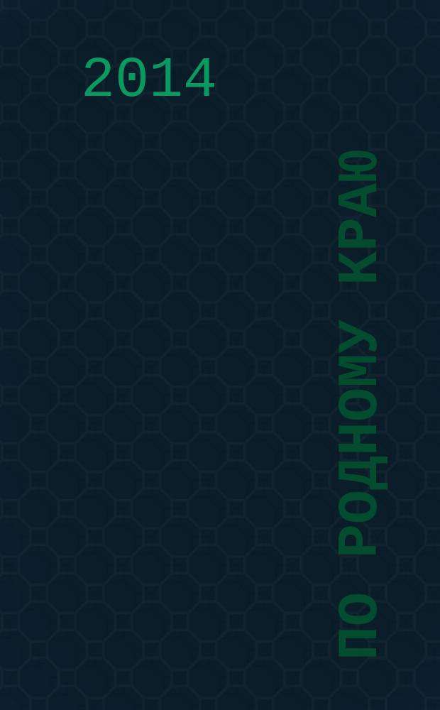 По родному краю : путеводитель для детей и юношества