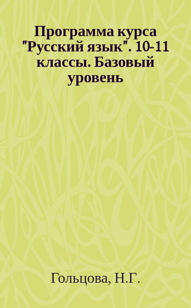 Программа курса "Русский язык". 10-11 классы. Базовый уровень