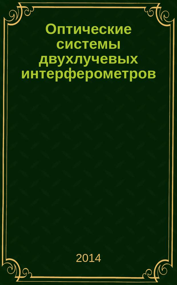 Оптические системы двухлучевых интерферометров : учебное пособие : для студентов, обучающихся по направлению подготовки "Оптотехника" и выполняющих курсовые и дипломные проекты : 5 ч.
