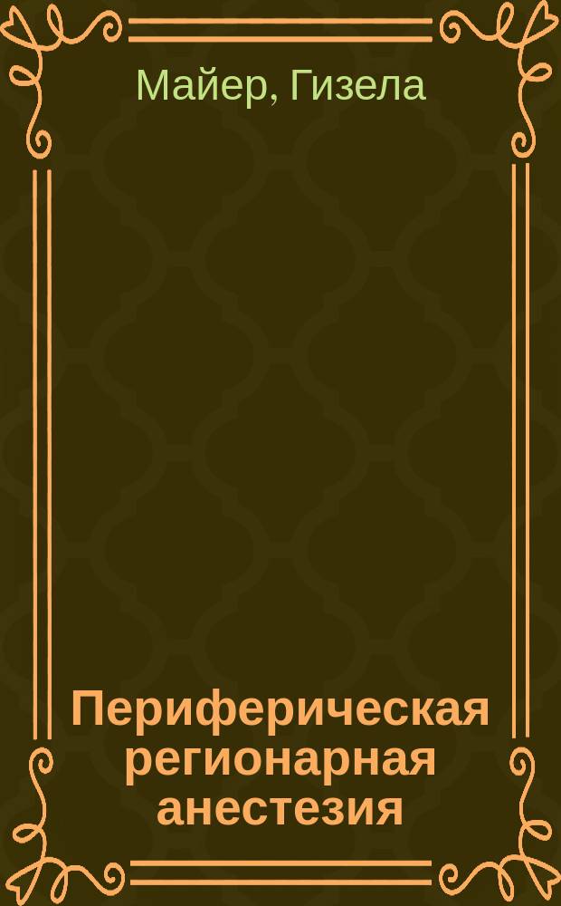 Периферическая регионарная анестезия : атлас
