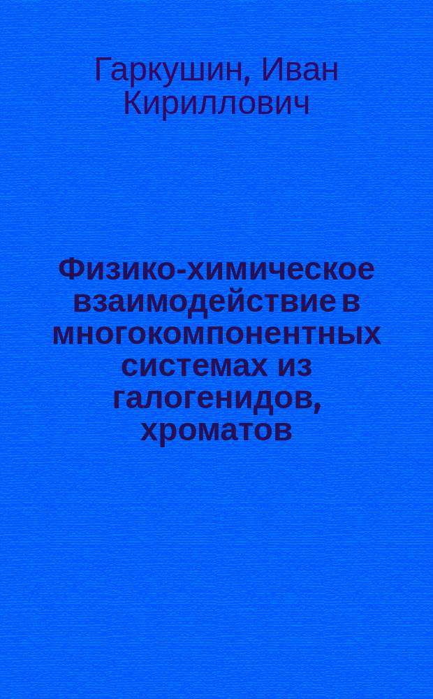 Физико-химическое взаимодействие в многокомпонентных системах из галогенидов, хроматов, молибдатов и вольфраматов лития и калия