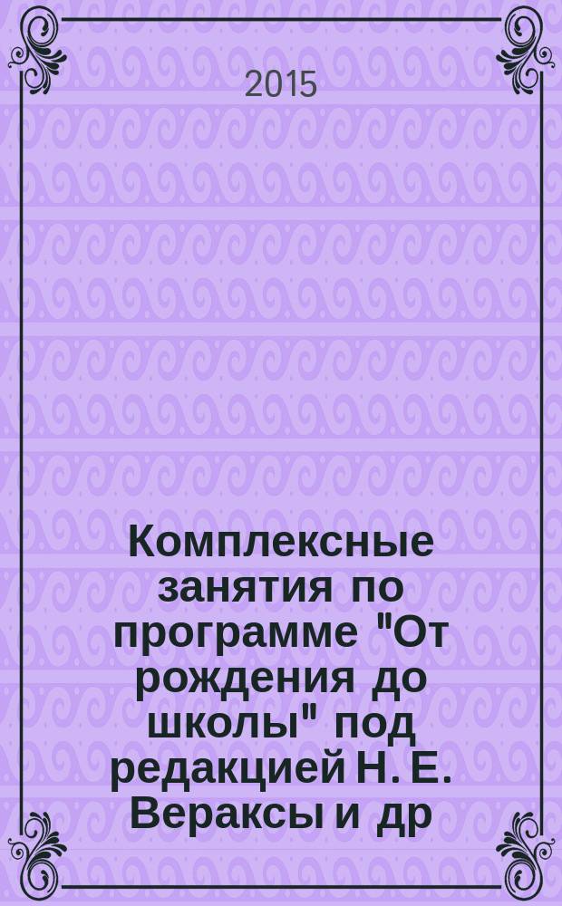 Комплексные занятия по программе "От рождения до школы" под редакцией Н. Е. Вераксы [и др.] : первая младшая группа