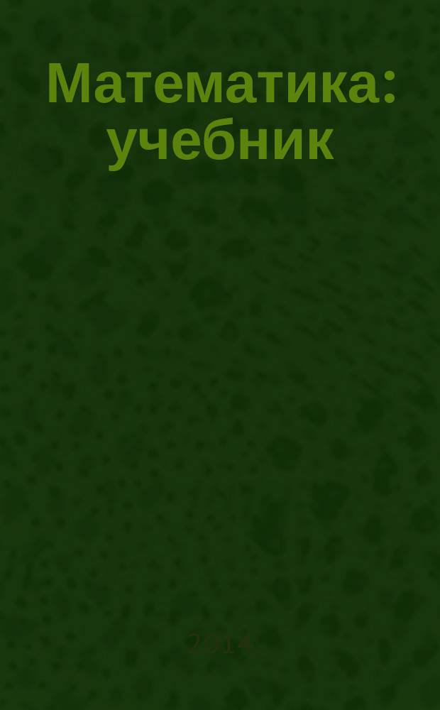 Математика : учебник : для студентов учреждений высшего образования