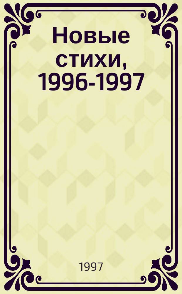 Новые стихи, 1996-1997