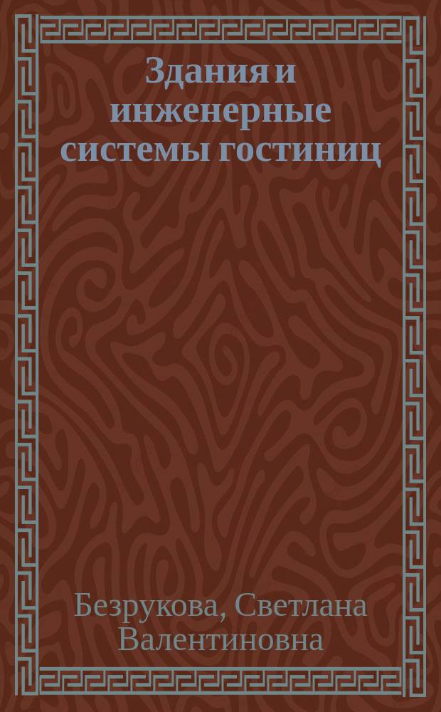 Здания и инженерные системы гостиниц : учебник : для студентов средних учебных заведений, обучающихся по специальности "Гостиничный сервис"
