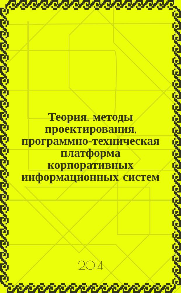 Теория, методы проектирования, программно-техническая платформа корпоративных информационных систем : материалы 12-ой Международной научно-практической конференции, 30 мая 2014 года, г. Новочеркасск