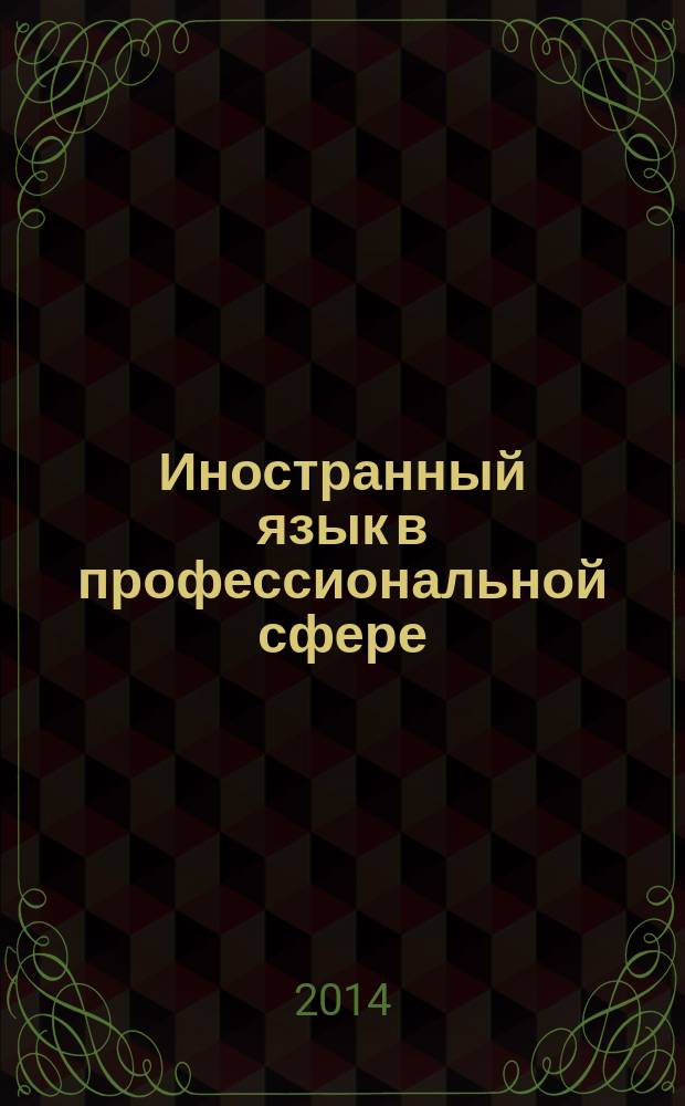 Иностранный язык в профессиональной сфере (немецкий). Экономика : аудиовидеоприложение к учебному пособию