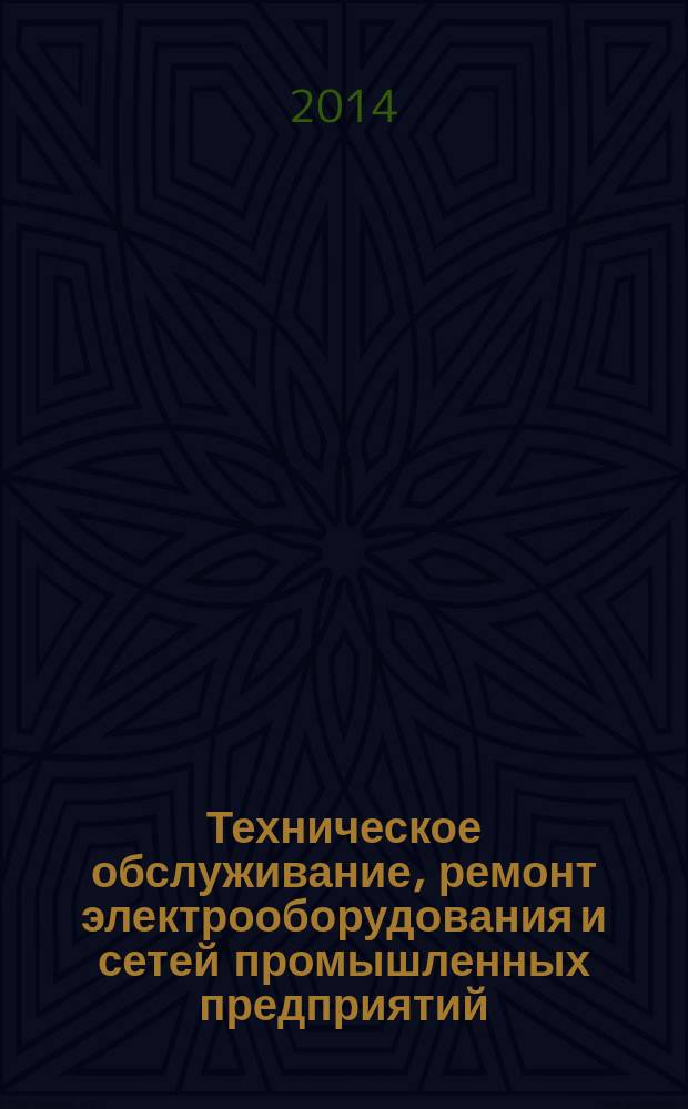 Техническое обслуживание, ремонт электрооборудования и сетей промышленных предприятий : учебник для использования в учебном процессе образовательных учреждений, реализующих программы начального профессионального образования в 2 кн. Кн. 1