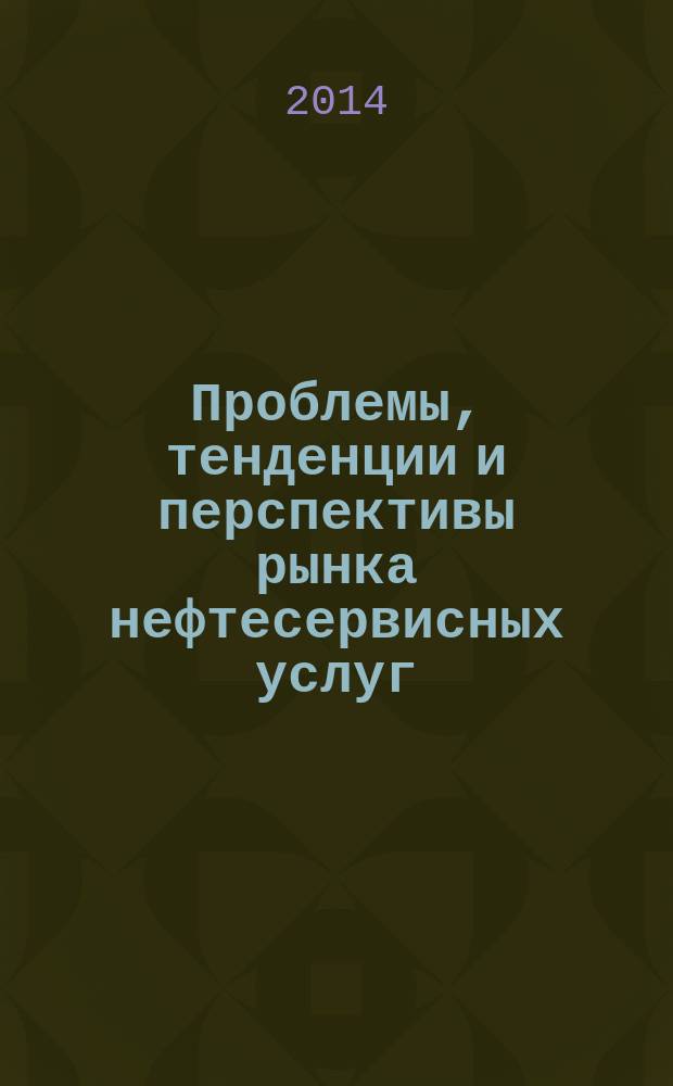 Проблемы, тенденции и перспективы рынка нефтесервисных услуг