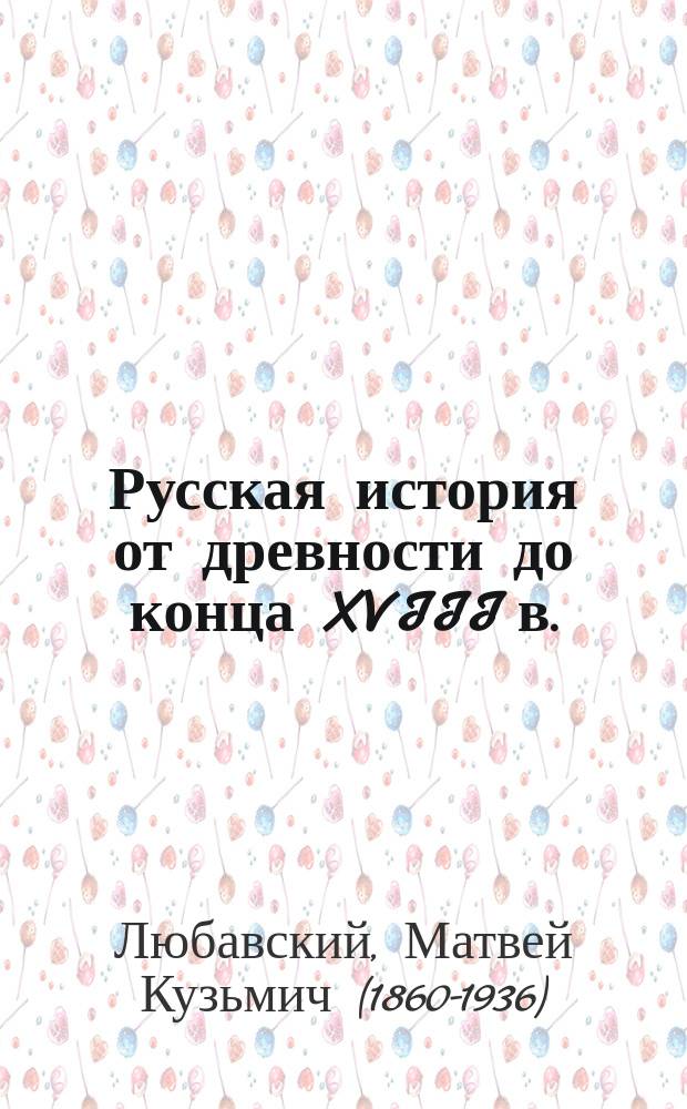 Русская история от древности до конца XVIII в. : лекции и труды