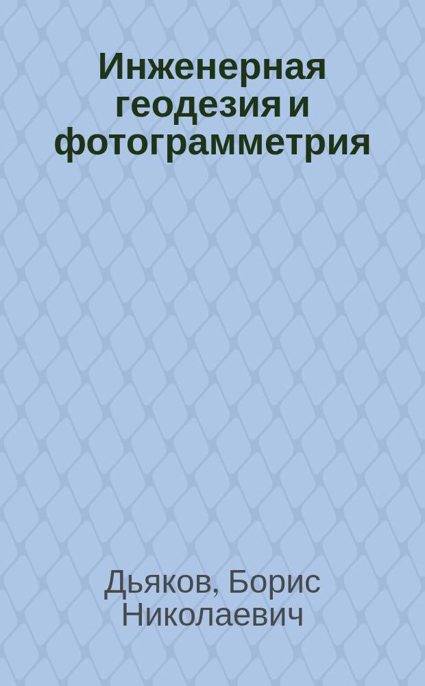 Инженерная геодезия и фотограмметрия : сборник задач : для студентов направления подготовки 120401 "Прикладная геодезия" специализации "Инженерная геодезия"