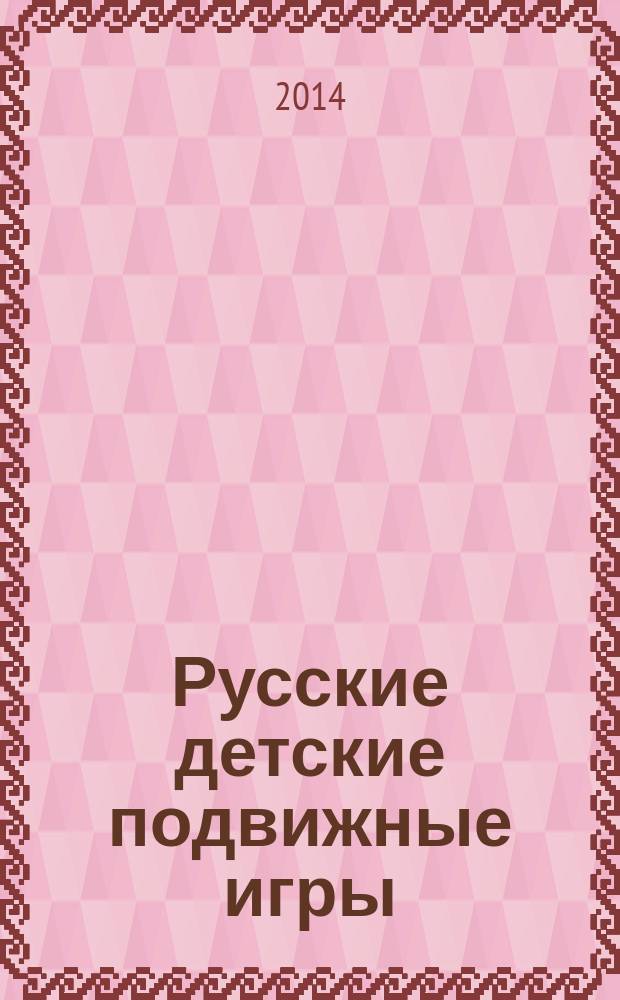 Русские детские подвижные игры: XIX век : для детей и родителей