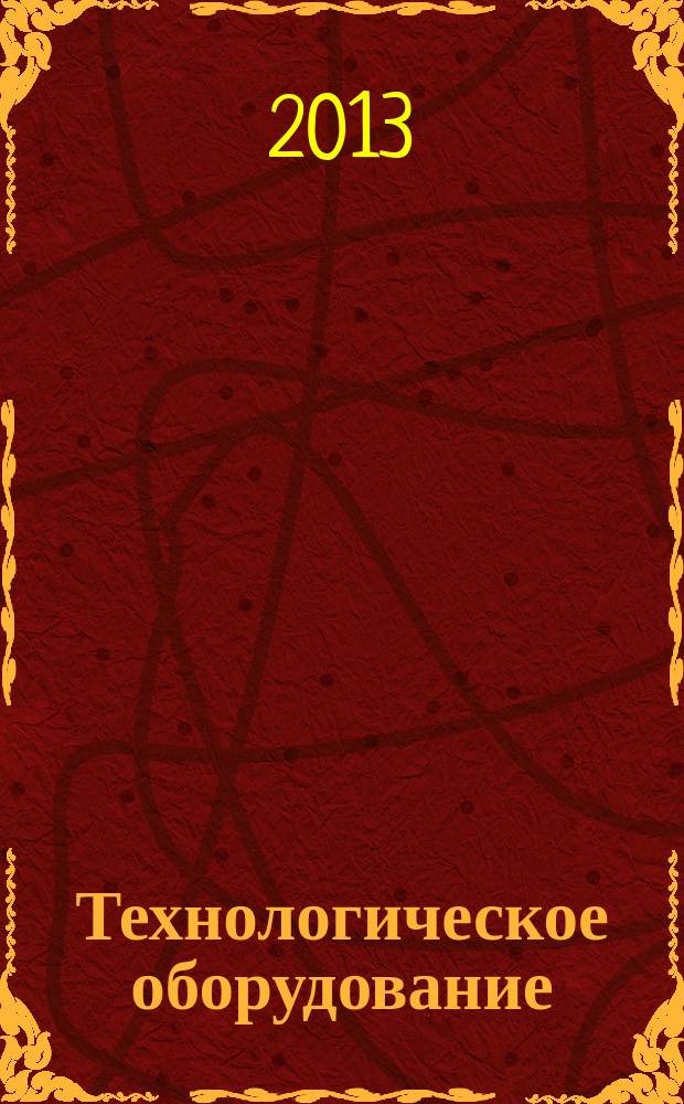 Технологическое оборудование : учебное пособие для студентов, обучающихся по программе бакалавриата по направлению подготовки 151000 "Технологические машины и оборудование" и специалитета по направлению подготовки 655800 "Пищевая инженерия" : в 8 ч