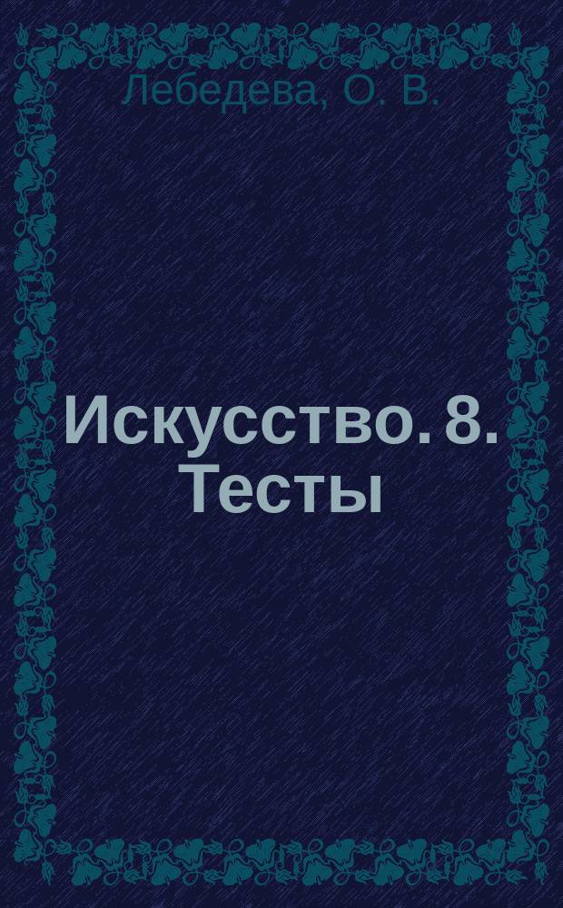 Искусство. 8. Тесты : танец, живопись, кино, архитектура, графика, музыка