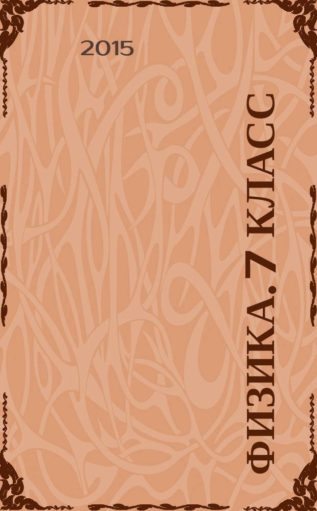 Физика. 7 класс : экспериментальные задания (лабораторные работы) с элементами контроля