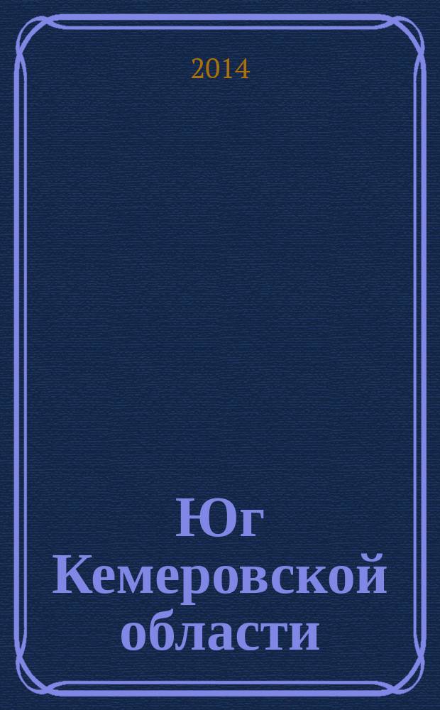 Юг Кемеровской области : учебно-познавательный маршрут "Легенды горы Большой Зуб"