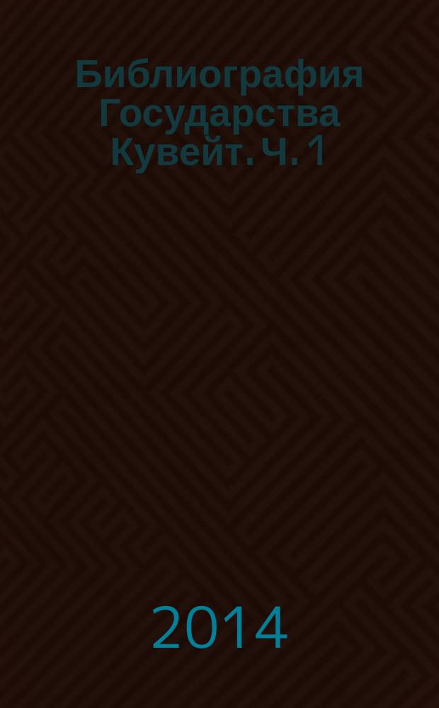 Библиография Государства Кувейт. Ч. 1