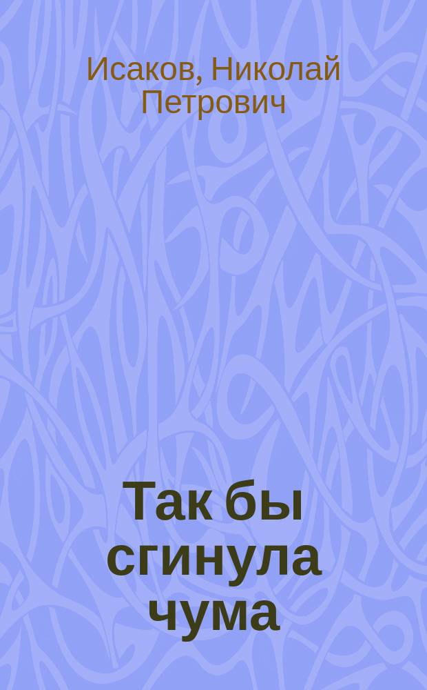Так бы сгинула чума : о борьбе органов НКВД-МВД с политическим бандитизмом в Брянских лесах (1943-1948) : документально-художественная повесть