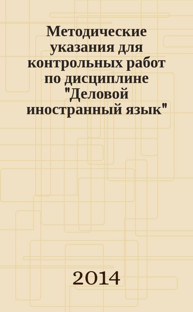 Методические указания для контрольных работ по дисциплине "Деловой иностранный язык" ("Деловой английский язык")