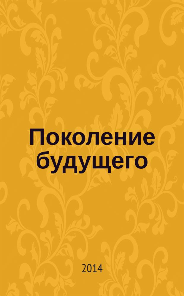 Поколение будущего: Взгляд молодых ученых : сборник научных статей 3-й международной молодежной научной конф. 13-15 ноября 2014 г. Т. 1