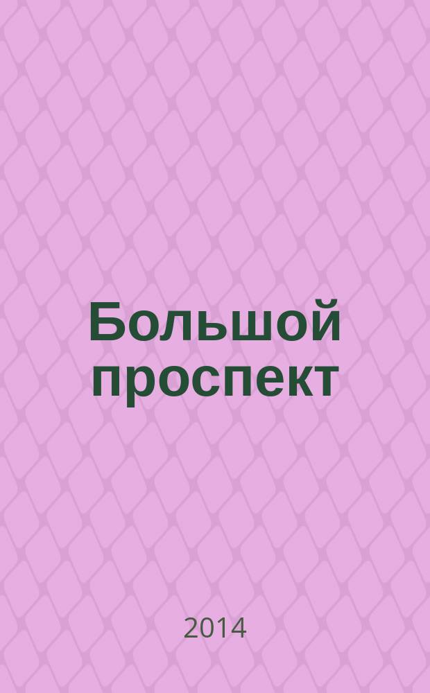 Большой проспект : первая Ленинградская симфония : стихи, песни и поэмы о малой родине и большом времени