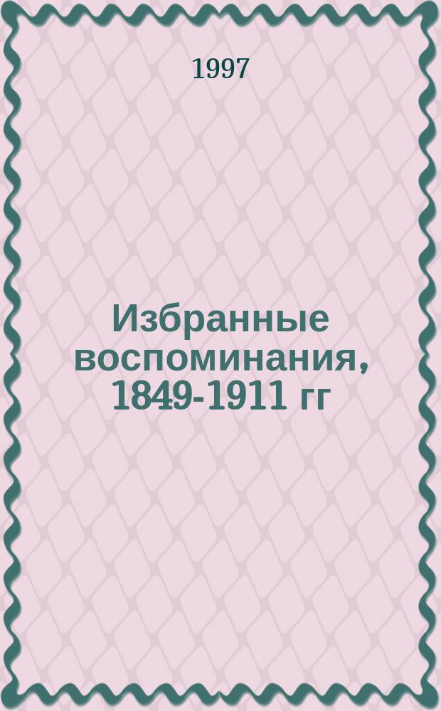 Избранные воспоминания, 1849-1911 гг : в 2-х томах. Т. 2