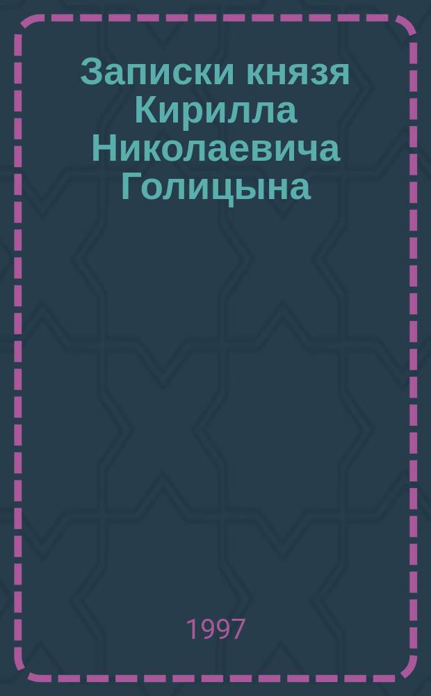 Записки князя Кирилла Николаевича Голицына