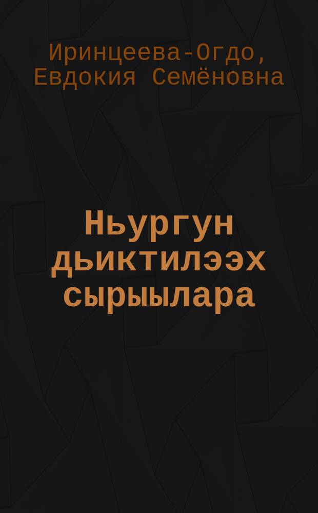 Ньургун дьиктилээх сырыылара : остуоруйа = Волшебные приключения Нюргуна