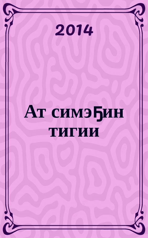 Ат симэҕин тигии = Традиционное шитьё конского убранства