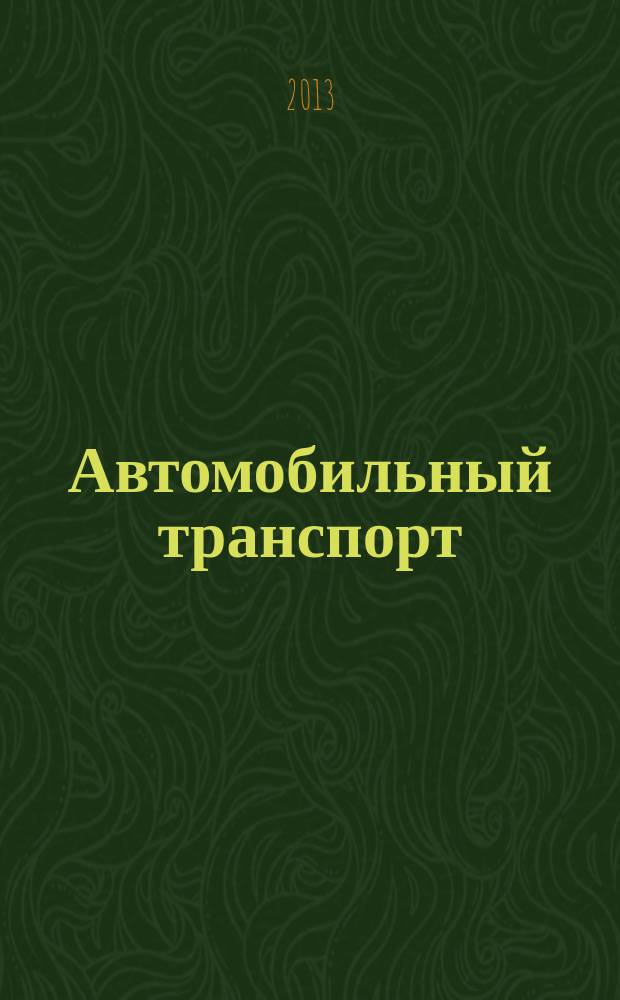 Автомобильный транспорт: теория и практика : сборник научных статей