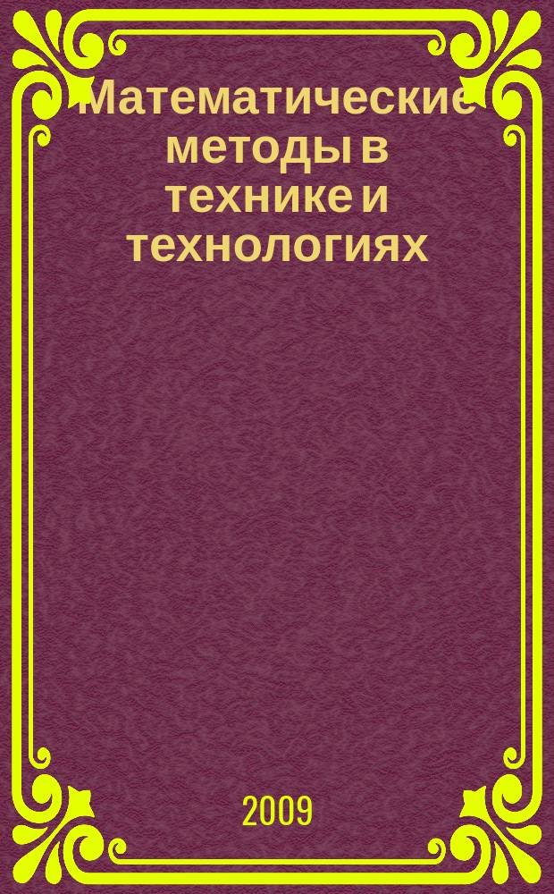 Математические методы в технике и технологиях : XXII международная научная конференция, 28 сентября - 4 октября 2009 года : ММТТ-22 : в 11 т