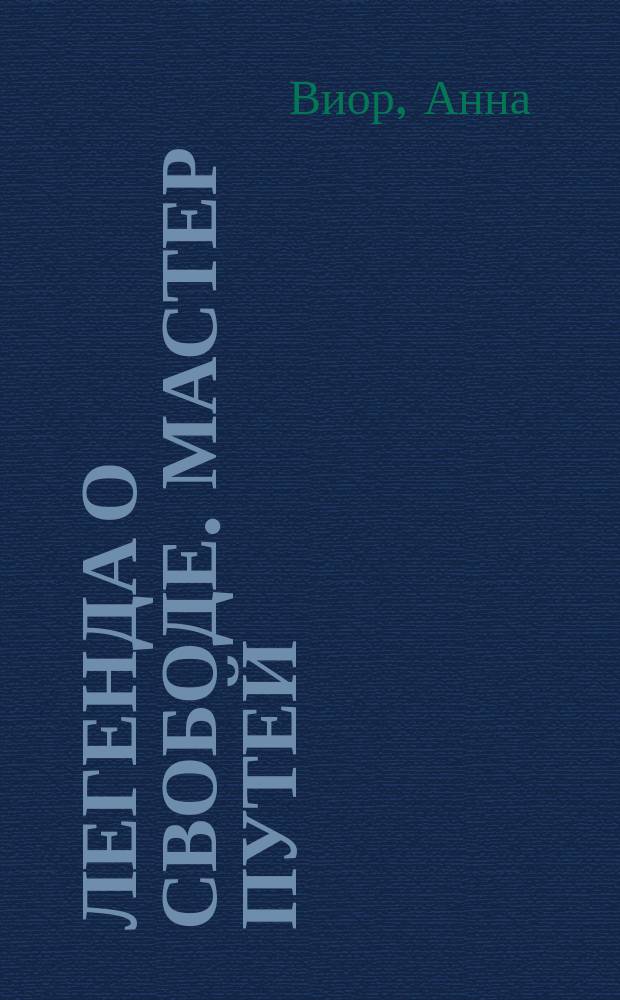 Легенда о свободе. Мастер Путей : фантастический роман