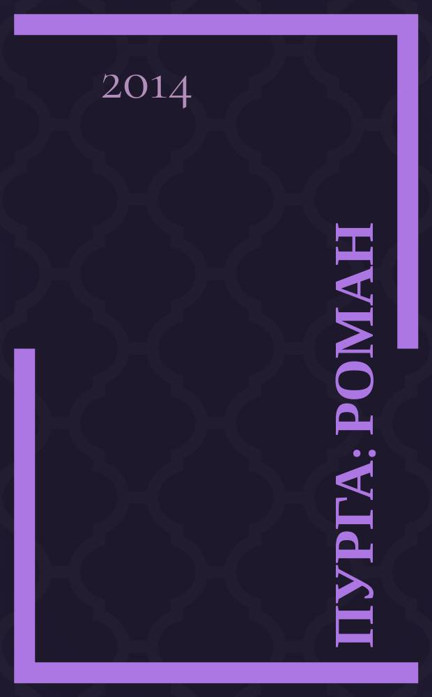 Пурга : роман