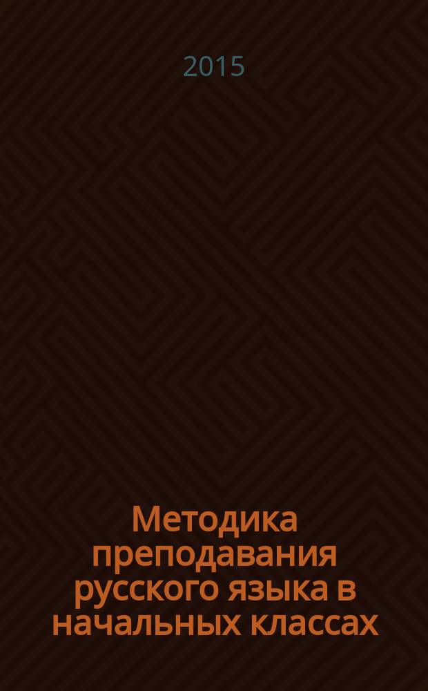 Методика преподавания русского языка в начальных классах : учебное пособие для студентов учреждений высшего образования