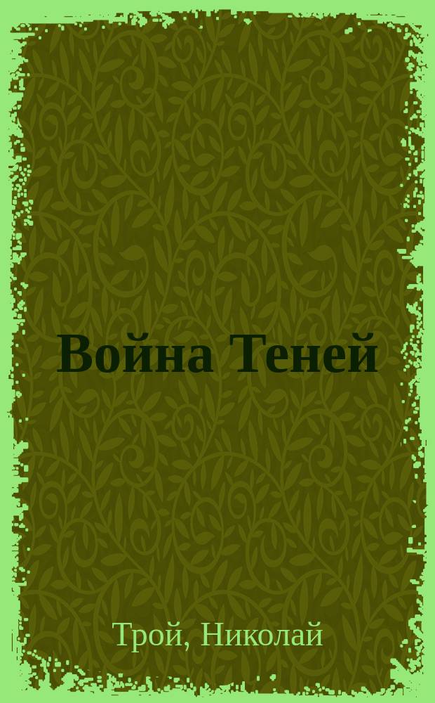 Война Теней : фантастический роман