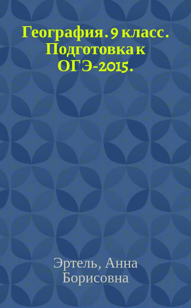 География. 9 класс. Подготовка к ОГЭ-2015. : учебно-методическое пособие
