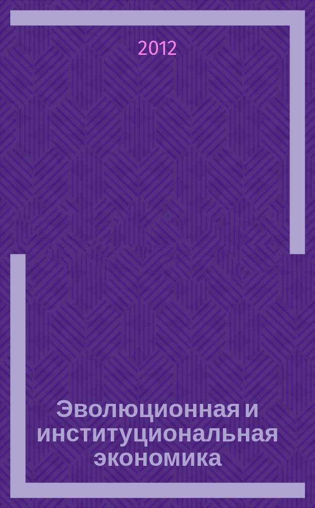 Эволюционная и институциональная экономика: теория, методология, практика исследований : материалы III Всероссийской летней школы молодых исследователей эволюционной и институциональной экономики при поддержке Российского гуманитарного научного фонда, Оксфордского российского фонда (10-14 сентября 2012 года)